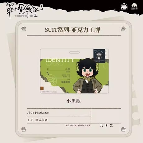 羅小黒戦記2　Rainforest cultureコラボ　SUITシリーズ　社員証風アクリルチャーム（予約販売）