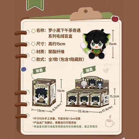 羅小黒戦記2　歪瓜出品コラボ　アフタヌーンティー奇遇シリーズ　ぬいぐるみ　※ブラインド商品（予約販売）