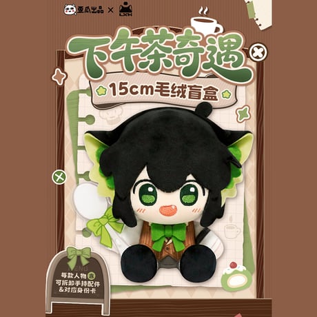羅小黒戦記2　歪瓜出品コラボ　アフタヌーンティー奇遇シリーズ　ぬいぐるみ　※ブラインド商品（予約販売）