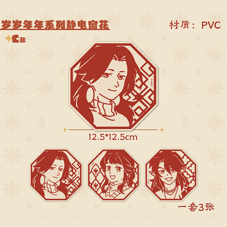 羅小黒戦記2　HMCH　年々歳々シリーズ　窓飾り・静電ステッカーセット（予約販売）