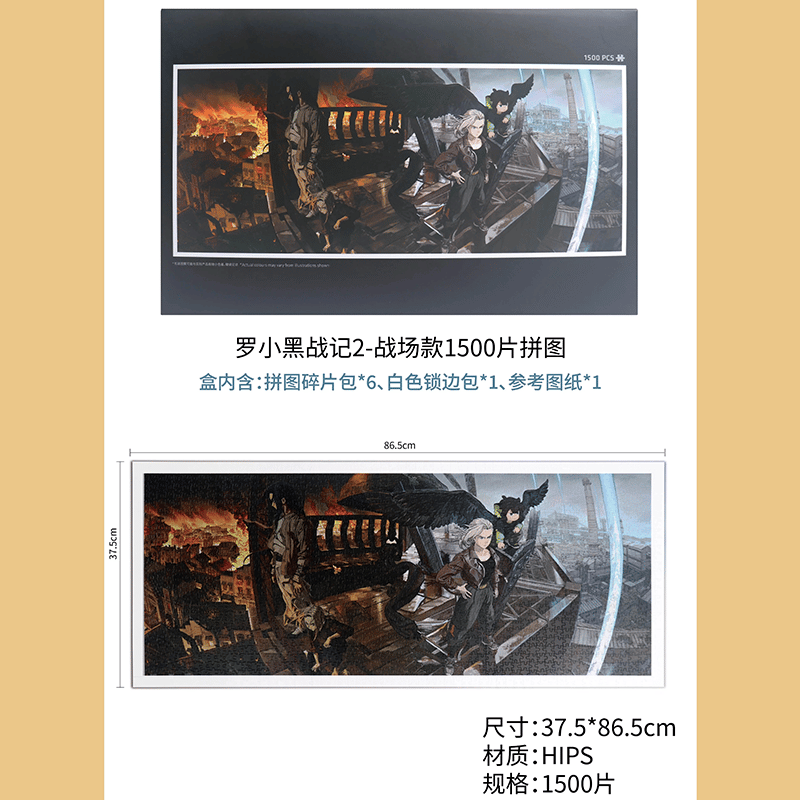 羅小黒戦記2 HMCH 戦場ポスター プラスチックパズル 1500ピース（予約