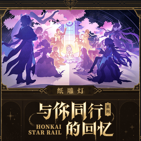 崩壊：スターレイル　miHoYo　君との思い出シリーズ　エピックのエピローグ　紙彫りランプ（予約販売）