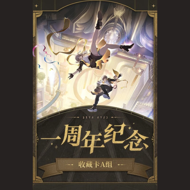 崩壊：スターレイル miHoYo 一周年記念コレクションカードA組