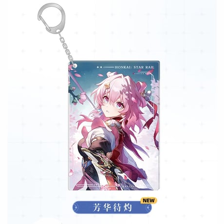 崩壊：スターレイル　miHoYo　光錐シリーズ　アクリルチャーム（予約販売）