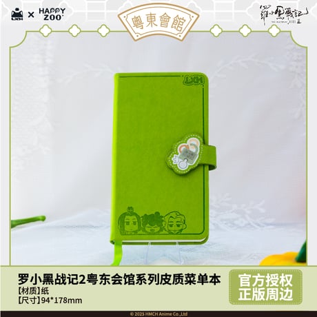 羅小黒戦記2　HAPPY ZOOコラボ　粤東会館シリーズ　革製メニュー風手帳（予約販売）