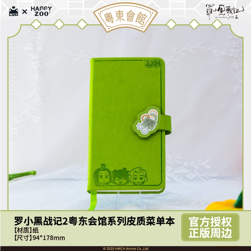 羅小黒戦記2 HAPPY ZOOコラボ 粤東会館シリーズ 革製メニュー風手帳