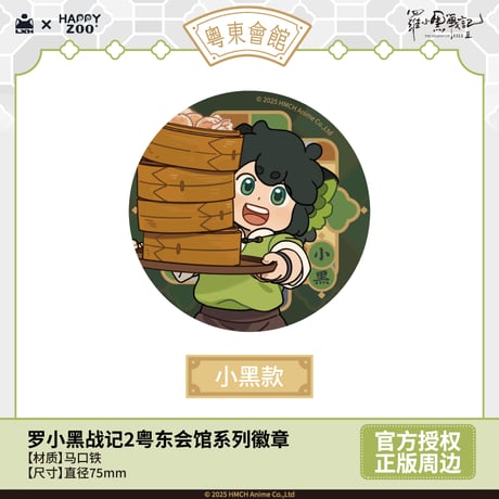 羅小黒戦記2　HAPPY ZOOコラボ　粤東会館シリーズ　缶バッジ　※ブラインド商品（予約販売）