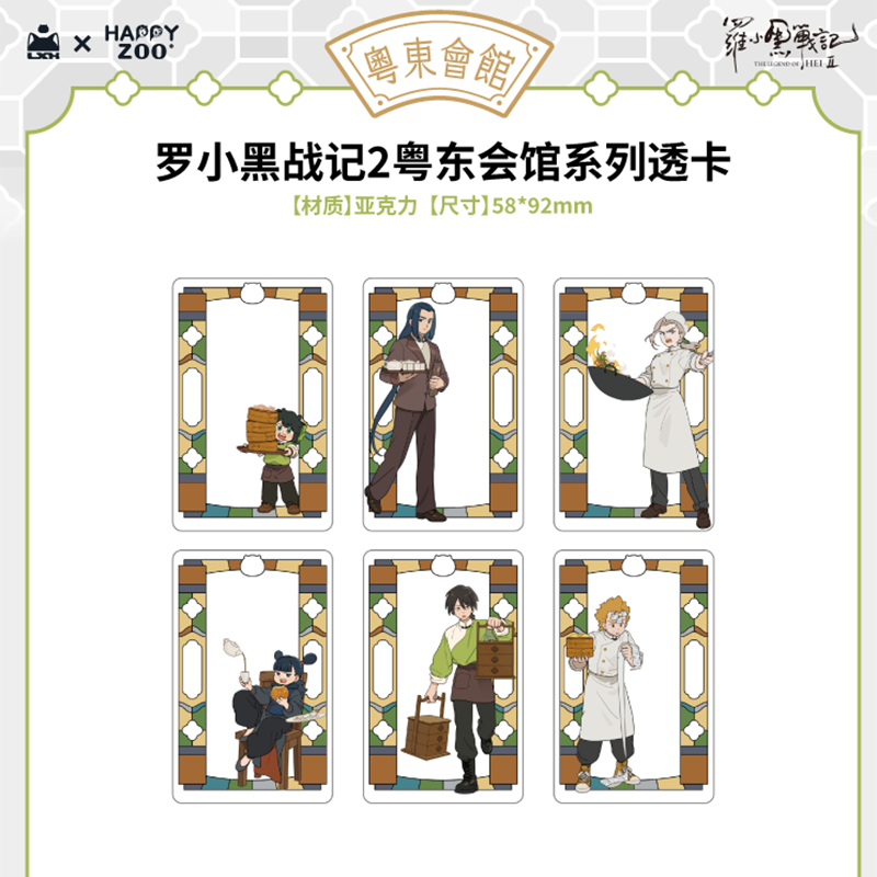羅小黒戦記2 HAPPY ZOOコラボ 粤東会館シリーズ クリアカード
