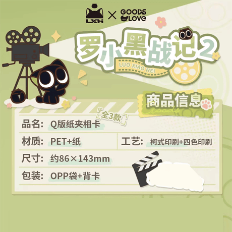 羅小黒戦記2　GOODSLOVEコラボ　「OK！カット！」シリーズ 　ペーパークリップ付き　Q版フォトカード（予約販売）