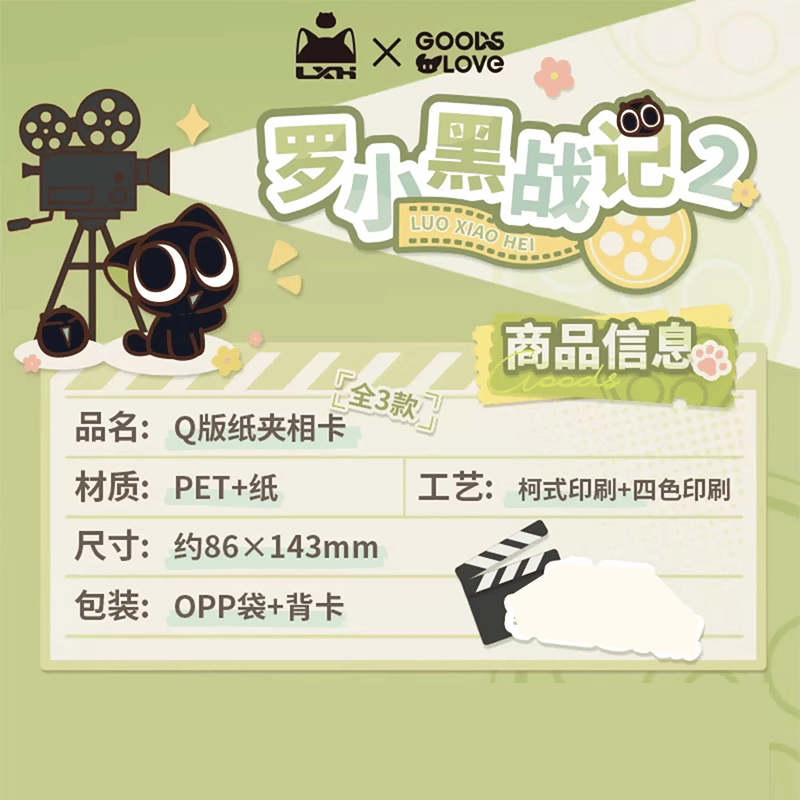 羅小黒戦記2 GOODSLOVEコラボ 「OK！カット！」シリーズ ペーパー