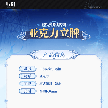 鳴潮　琉光彩影シリーズ　アクリルスタンド　Ver.2（予約販売）2025年12月中国発売