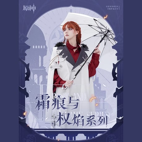 原神　miHoYo　霜痕与権焰シリーズ　傘（予約販売）2026年1月中国発売