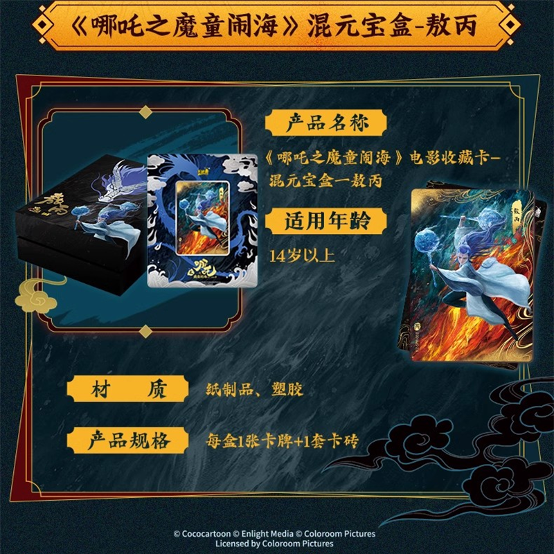 ナタ(哪吒):魔童鬧海 映画コレクションカード 「混元宝箱 ナタ(哪吒):魔童鬧海 映画コレクションカード 「混元宝箱
