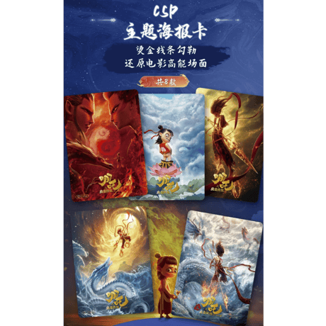 ナタ（哪吒）：魔童鬧海　映画コレクターズエディションカード　※ブラインド商品（予約販売）