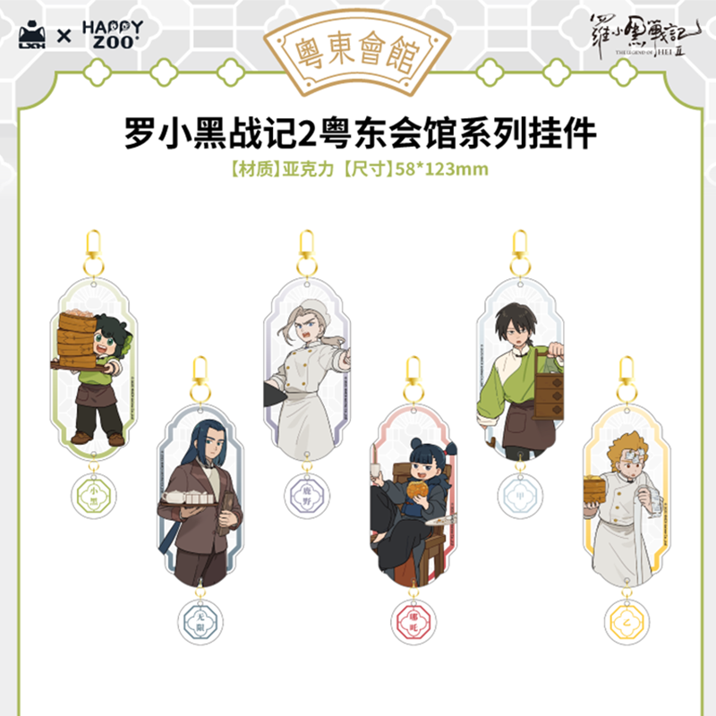 羅小黒戦記2 HAPPY ZOOコラボ 粤東会館シリーズ アクリルチャーム