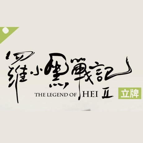 羅小黒戦記2　HMCH　アクリルスタンド（予約販売）