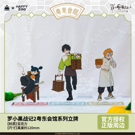 羅小黒戦記2　HAPPY ZOOコラボ　粤東会館シリーズ　アクリルスタンド（予約販売）