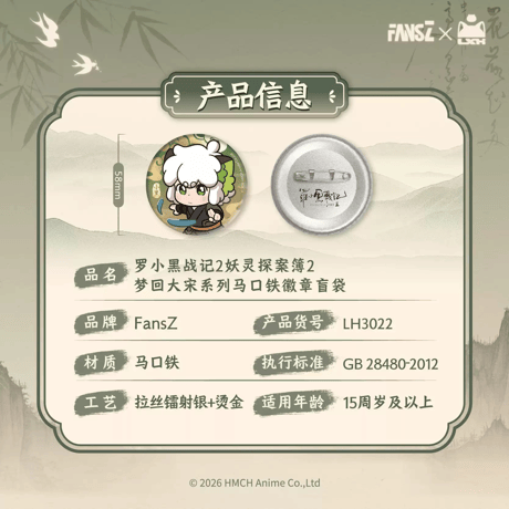 羅小黒戦記2　FANSZコラボ　妖霊探案簿2　夢回大宋シリーズ　缶バッジ　※ブラインド商品（予約販売）