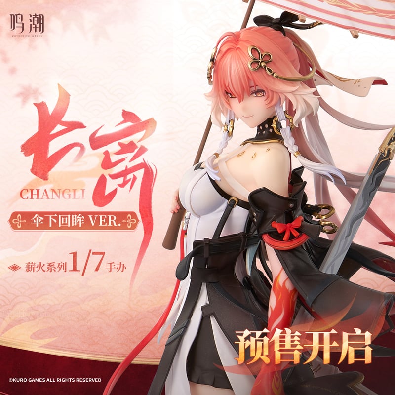 鳴潮 Metheus Series 長離 1/7 スケールフィギュア 振り返れば傘