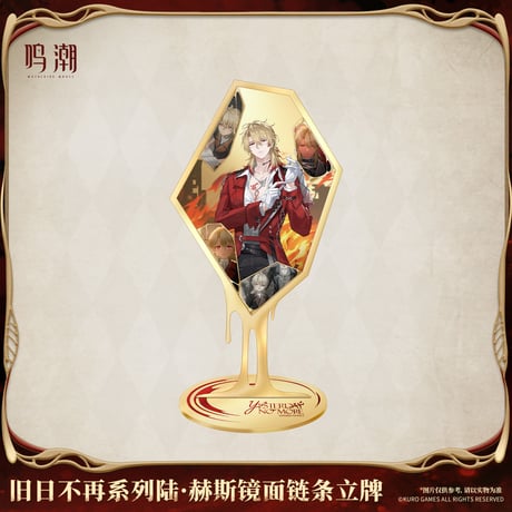 鳴潮　「ノーモア・オールドデイズ」シリーズ　リューク・ヘルセン　ミラーチェーンアクリルスタンド（予約販売）2026年6月末中国発売