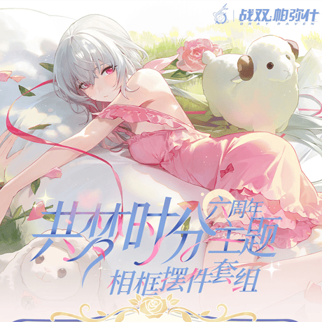 パニシング：グレイレイヴン　6周年記念「ドリーム・モーメント」シリーズ　フォトフレームセット（予約販売）2026年5月末中国発売