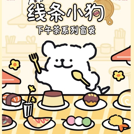 線条小犬　八つ茶シリーズ　ミニフィギュア　※ブラインド商品（予約販売）