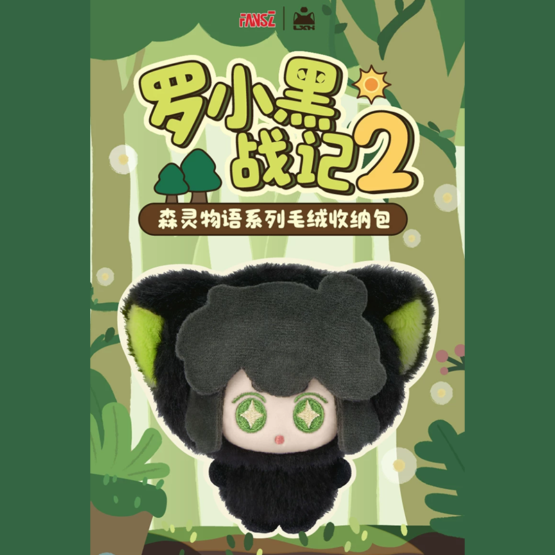 羅小黒戦記2 FANSZコラボ 森の妖精物語シリーズ 収納バッグ型