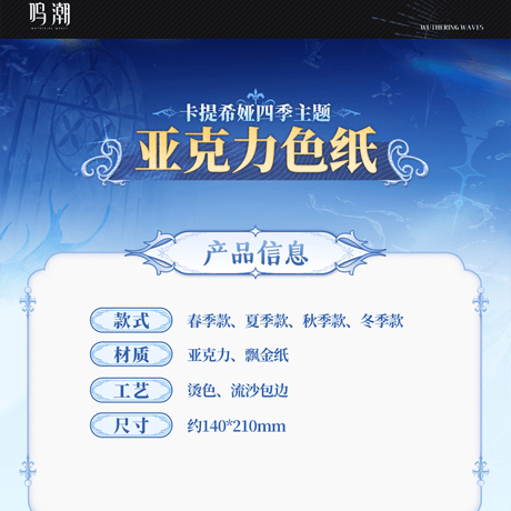 鳴潮　カルテジア　四季テーマ　アクリル色紙（予約販売）2025年12月中国発売