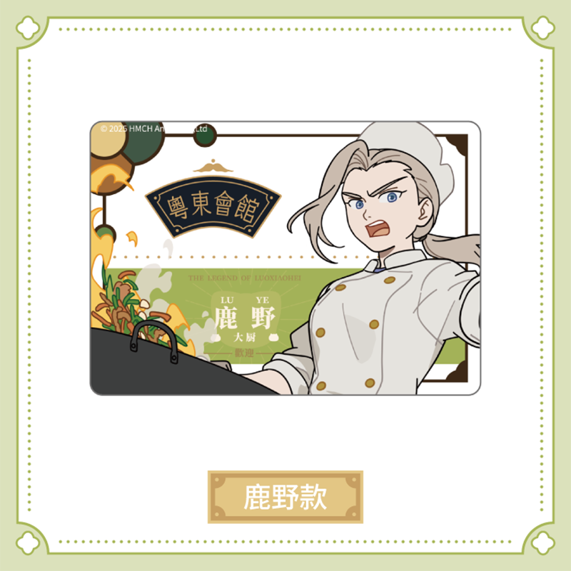 羅小黒戦記2 HAPPY ZOOコラボ 粤東会館シリーズ 社員証風アクリル