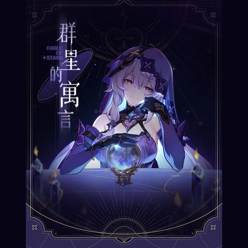 崩壊スターレイル スタレ 中国 群星の寓話 タロット カード カフカ 