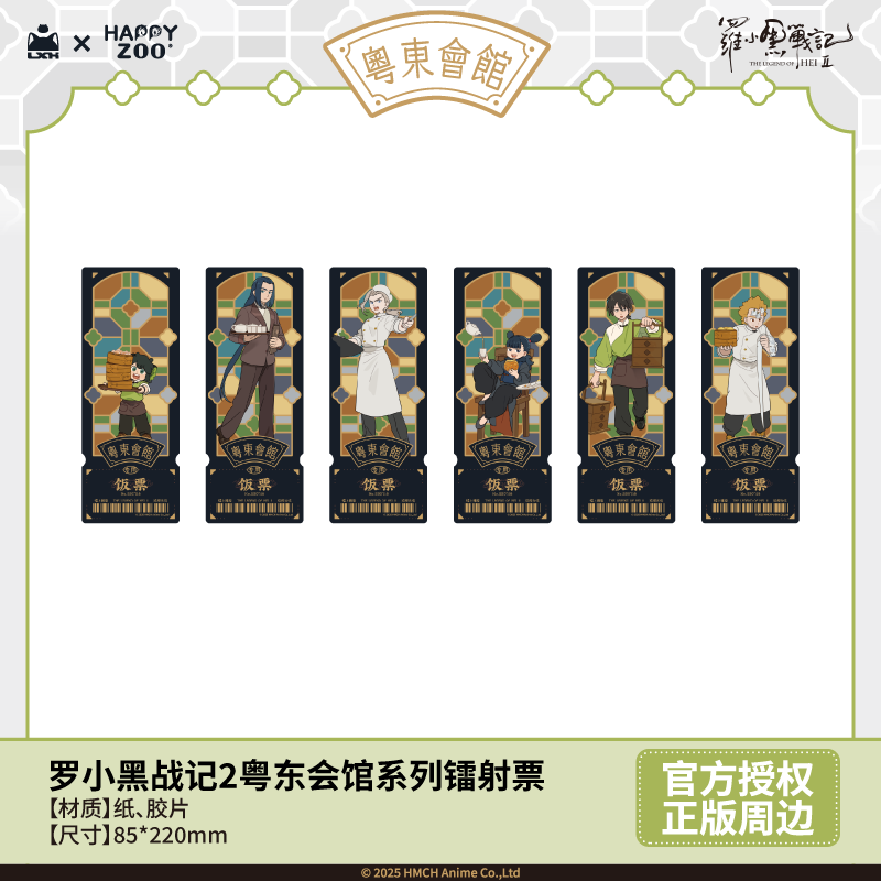 羅小黒戦記2 HAPPY ZOOコラボ 粤東会館シリーズ フィルム風レーザー
