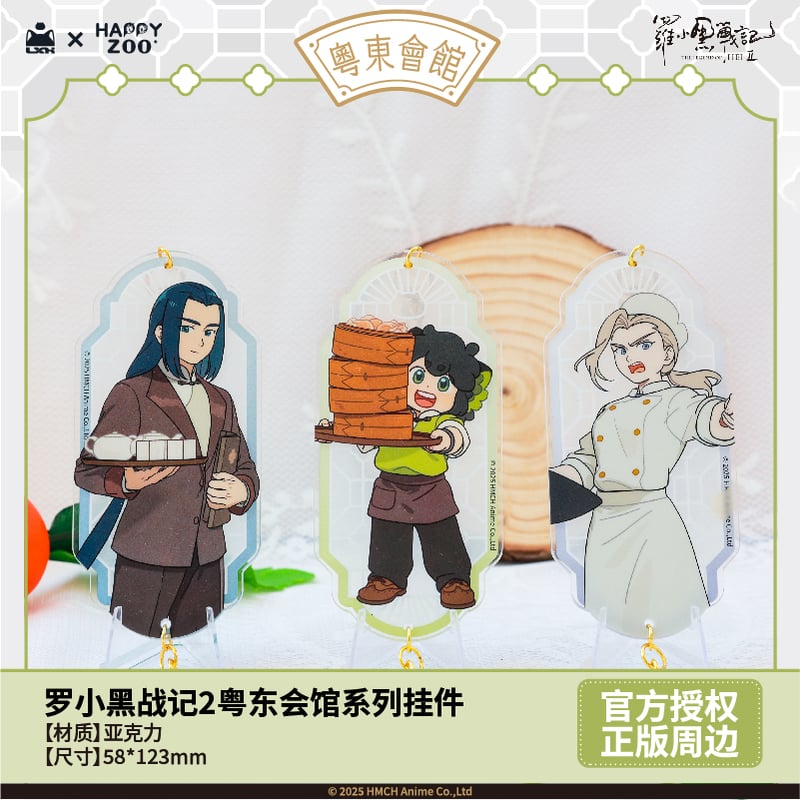 羅小黒戦記2 HAPPY ZOOコラボ 粤東会館シリーズ アクリルチャーム