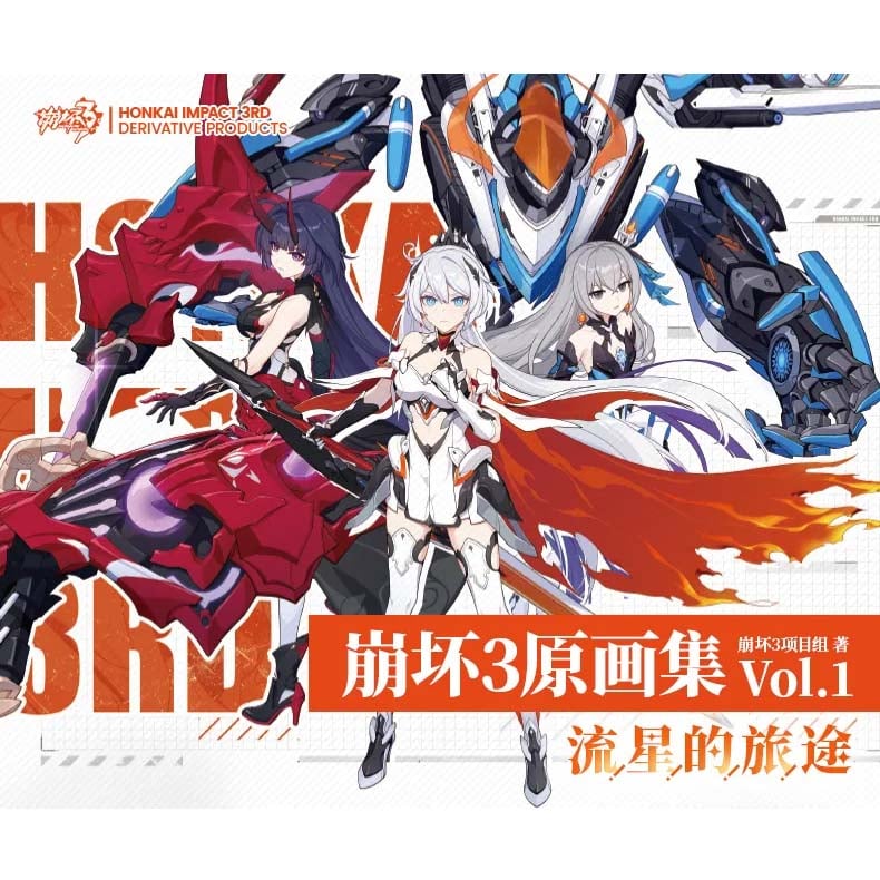 崩壊3rd miHoYo 原画集Vol.1 流星の旅路(予約販売) | 面白映画 崩壊3rd miHoYo 原画集Vol.1 流星の旅路(予約販売) | 面白映画