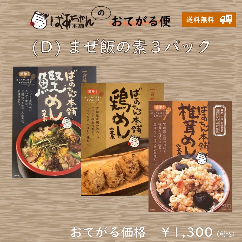 11610004 【おてがる便（D）】まぜ飯の素3パック | ばあちゃん本舗