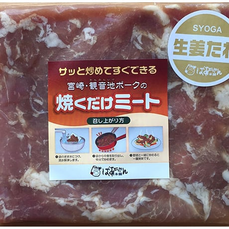 31220015　【冷凍】観音池ポーク 焼くだけミート　生姜たれ　200ｇ