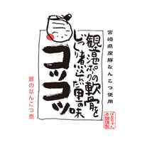 11310001　観音池ポークなんこつ煮コツコツ　みそ仕立て　200g