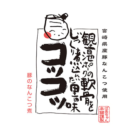 11310001　観音池ポークなんこつ煮コツコツ　みそ仕立て　200g