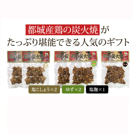 11610007　都城産鶏の炭火焼3種セット