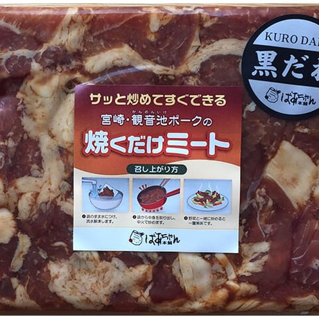 31220017　【冷凍】観音池ポーク 焼くだけミート　黒だれ　200ｇ