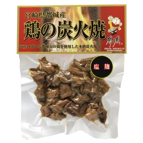 11220005　都城産鶏の炭火焼　塩麹　120ｇ
