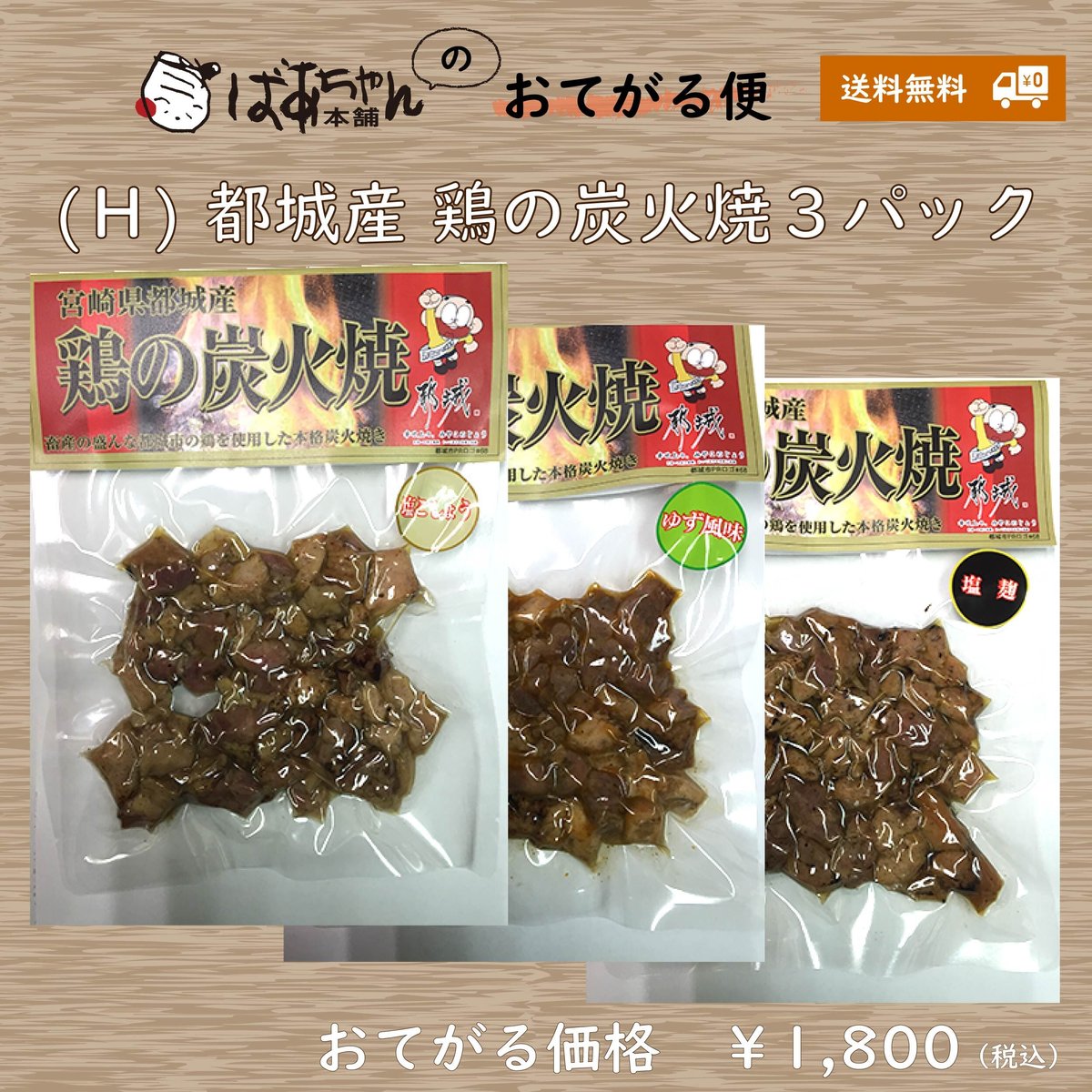 11610010　【おてがる便（Ｈ）】都城産鶏の炭火焼３パック