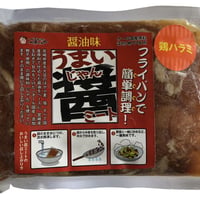 31220013　【冷凍】うまい醤ミート　鶏ハラミ　醤油味　200ｇ
