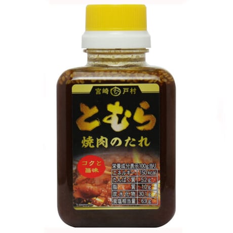 11420028　宮崎戸村　焼肉のたれ　コクと旨味　200g