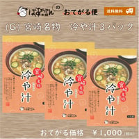 11610008　【おてがる便（Ｇ）】宮崎名物　冷や汁３パック