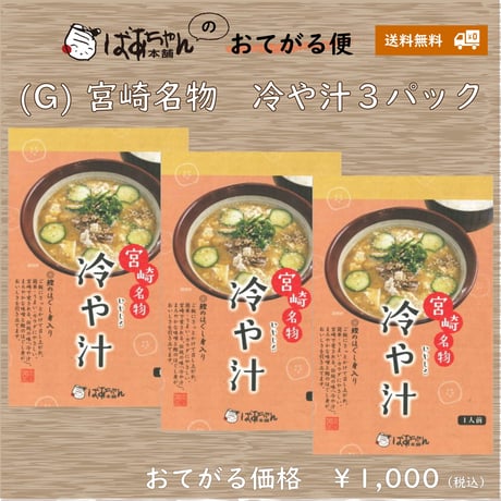 11610008　【おてがる便（Ｇ）】宮崎名物　冷や汁３パック