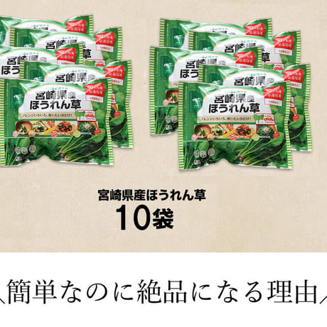 31510010　【冷凍】宮崎県産ほうれん草　250ｇ　10袋セット