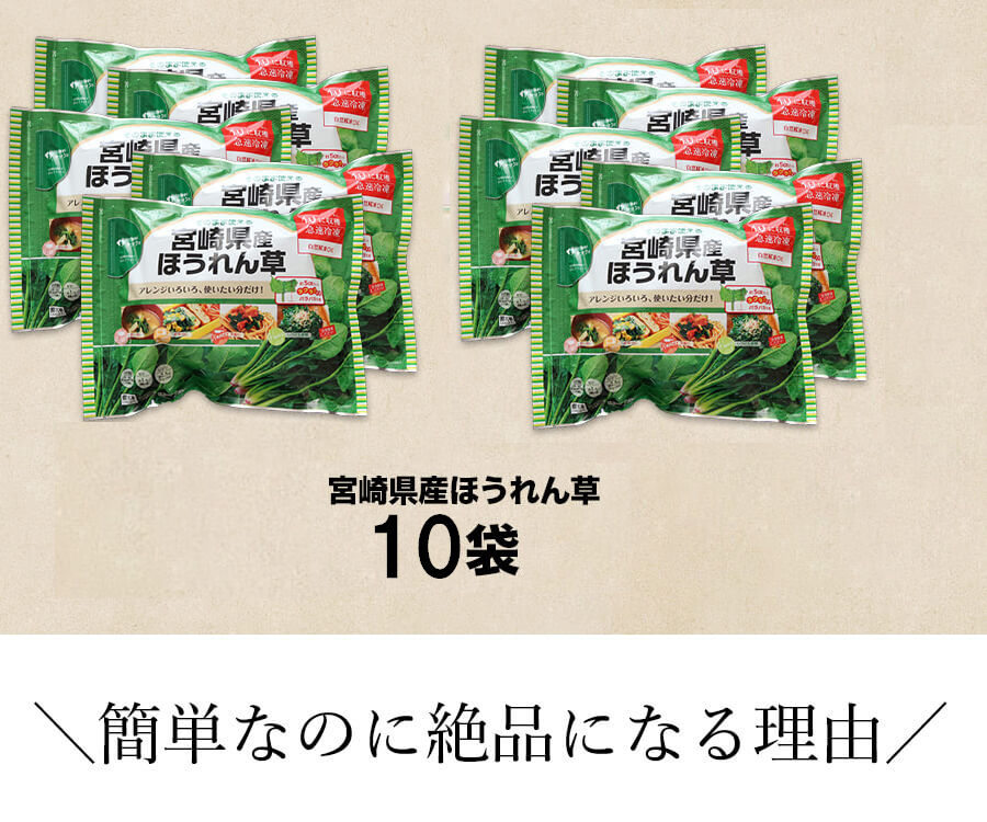 31510010 【冷凍】宮崎県産ほうれん草 250g 10袋セット