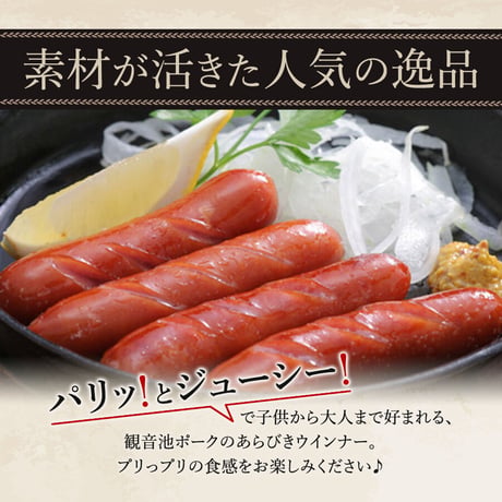 31510007　【冷凍】観音池ポークウインナーセット