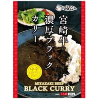 11310018　宮崎牛濃厚ブラックカリー　200ｇ