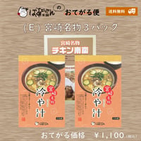 11610005　【おてがる便（Ｅ）】宮崎名物３パック